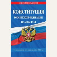 Конституция Российской Федерации на 2022 год. Законы и кодексы