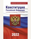 Конституция Российской Федерации со всеми последними поправками на 2022 год. Новейшее законодательство