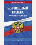 Жилищный кодекс Российской Федерации, с последними изменениями на 1 октября 2022 года. Законы и кодексы