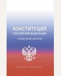 Конституция Российской Федерации с государственной символикой. Новейшее законодательство