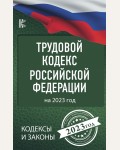 Трудовой Кодекс Российской Федерации на 2023 год. Кодексы и Законы