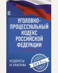 Уголовно-процессуальный кодекс Российской Федерации на 2023 год. Кодексы и законы