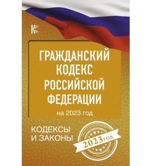 Гражданский Кодекс Российской Федерации на 2023 год. Кодексы и законы