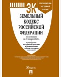 Земельный кодекс Российской Федерации по состоянию на 25 января 2023 г. с путеводителем по судебной практике и сравнительная таблица последних изменений.