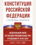 Конституция Российской Федерации с учетом новых субъектов РФ и Федеральный закон 