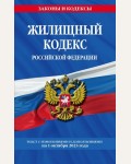 Жилищный кодекс Российской Федерации по состоянию на 01.10.23. Законы и кодексы 