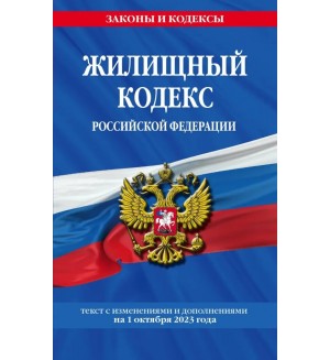 Жилищный кодекс Российской Федерации по состоянию на 01.10.23. Законы и кодексы 