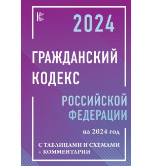 Гражданский Кодекс Российской Федерации на 2024 год с таблицами и схемами + комментарии. Кодексы и схемы
