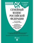 Семейный кодекс Российской Федерации по состоянию на 01.02.2024 с таблицей изменений и с путеводителем по судебной практике.