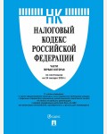 Налоговый кодекс Российский Федерации  по состоянию на 24. 01.2024. Часть 1 и 2