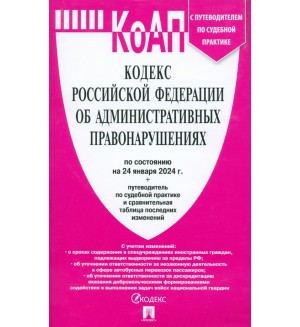 Кодекс Российской Федерации об административных правонарушениях по состоянию на 24.01.2024 с таблицей изменений.
