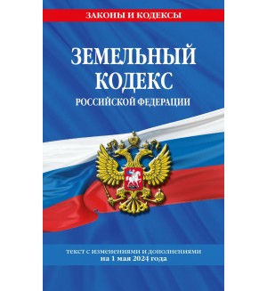 Земельный кодекс Российской Федерации. Текст с изменениями и дополнениями на 1 мая 2024 года. Законы и кодексы