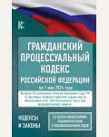 Гражданский процессуальный кодекс Российской Федерации на 1 мая 2024 года. Со всеми изменениями, законопроектами и постановлениями судов. Кодексы и законы