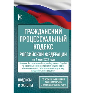 Гражданский процессуальный кодекс Российской Федерации на 1 мая 2024 года. Со всеми изменениями, законопроектами и постановлениями судов. Кодексы и законы