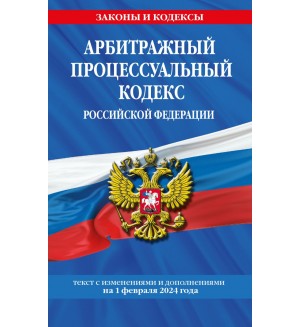 Арбитражный процессуальный кодекс Российский Федерации на 01. 02. 24. Законы и кодексы