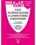 Кодекс Российской Федерации об административных правонарушениях по состоянию на 25.09.2024 с таблицей изменений.