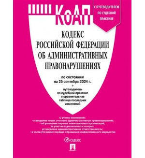 Кодекс Российской Федерации об административных правонарушениях по состоянию на 25.09.2024 с таблицей изменений.