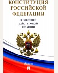 Конституция Российской Федерации (с гимном России). С учетом образования в составе новых субъектов.