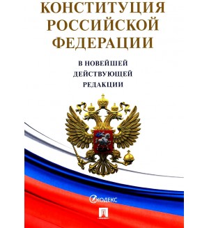 Конституция Российской Федерации (с гимном России). С учетом образования в составе новых субъектов.