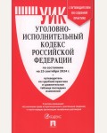 Уголовно-исполнительный кодекс Российский Федерации по состоянию на 25.09.2024 с таблицей изменений и с путеводителем по судебной практике.