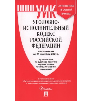 Уголовно-исполнительный кодекс Российский Федерации по состоянию на 25.09.2024 с таблицей изменений и с путеводителем по судебной практике.