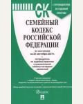 Семейный кодекс Российской Федерации по состоянию на 25.09.2024 с таблицей изменений и с путеводителем по судебной практике.