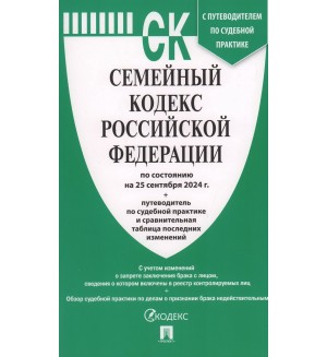 Семейный кодекс Российской Федерации по состоянию на 25.09.2024 с таблицей изменений и с путеводителем по судебной практике.