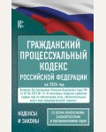 Гражданский процессуальный кодекс Российской Федерации на 2024 год + Постановление Пленума ВС РФ от 01.06.2023 № 15. Со всеми изменениями, законопроектами и постановлениями судов. Кодексы и законы