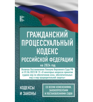 Гражданский процессуальный кодекс Российской Федерации на 2024 год + Постановление Пленума ВС РФ от 01.06.2023 № 15. Со всеми изменениями, законопроектами и постановлениями судов. Кодексы и законы