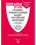 Уголовно-процессуальный кодекс Российской Федерации по состоянию на 01.04.25. с таблицей изменений и с путеводителем по судебной практике.
