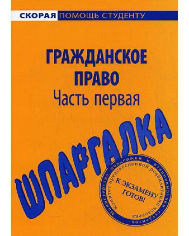 Скачать шпаргалка гражданское право ч2 право скачать ч2 гражданское шпаргалка