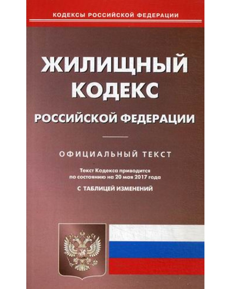Жилищный кодекс: последние изменения Жилищный кодекс: последние изменения