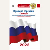Правила торговли с дополнениями и изменениями на 2022 год. Новейшее законодательство