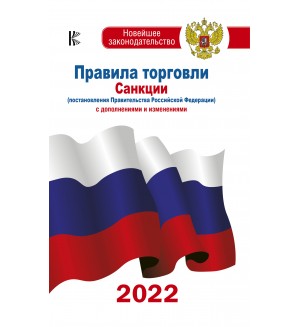 Правила торговли с дополнениями и изменениями на 2022 год. Новейшее законодательство