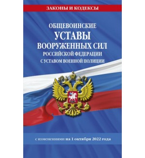 Общевоинские уставы Вооруженных сил Российской Федерации на 1 октября 2022 года. Законы и кодексы