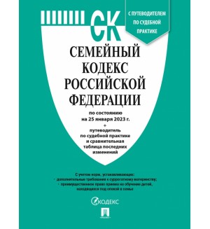 Семейный кодекс Российской Федерации по состоянию на 25.01.2023 с таблицей изменений и с путеводителем.