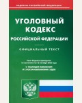 Уголовный кодекс Российской Федерации по состоянию на 12.10.2023 г. Кодексы Российской Федерации