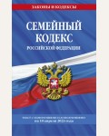 Семейный кодекс Российской Федерации по состоянию на 10.04.23. Законы и кодексы