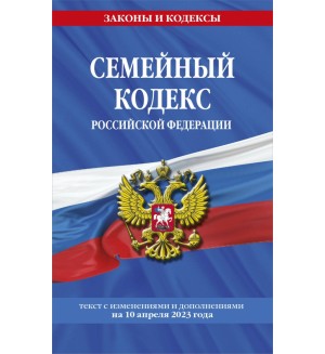 Семейный кодекс Российской Федерации по состоянию на 10.04.23. Законы и кодексы