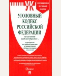 Уголовный кодекс Российской Федерации по состоянию на 24.09.2023 + путеводитель по судебной практике.