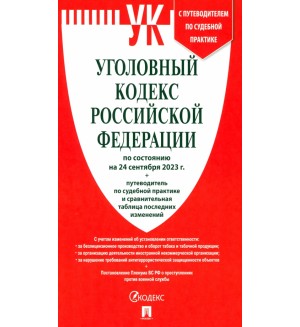 Уголовный кодекс Российской Федерации по состоянию на 24.09.2023 + путеводитель по судебной практике.