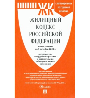 Жилищный кодекс Российской Федерации по состоянию на 01.10,.23 с таблицей изменений и с путеводителем по судебной практике.