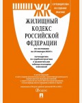 Жилищный кодекс Российской Федерации по состоянию на 24.01.2024 с таблицей изменений и с путеводителем по судебной практике.