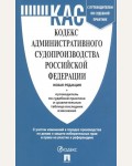 Кодекс административного судопроизводства Российской Федерации с таблицей изменений и с путеводителем по судебной практике.