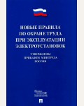 Новые правила по охране труда при эксплуатации электроустановок.