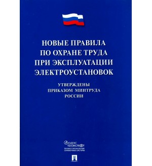 Новые правила по охране труда при эксплуатации электроустановок.