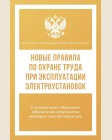 Новые правила по охране труда при эксплуатации электроустановок. Система законодательства России
