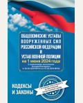 Общевоинские уставы Вооруженных Сил Российской Федерации и Устав военной полиции на 1 июня 2024 года + уголовная ответственность за преступления против военной службы. Кодексы и законы