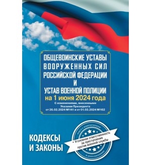 Общевоинские уставы Вооруженных Сил Российской Федерации и Устав военной полиции на 1 июня 2024 года + уголовная ответственность за преступления против военной службы. Кодексы и законы