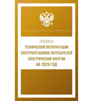 Правила технической эксплуатации электроустановок потребителей электрической энергии на 2025 год. Система законодательства России